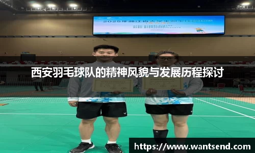 西安羽毛球队的精神风貌与发展历程探讨