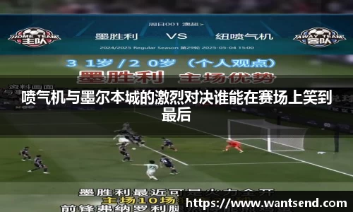 喷气机与墨尔本城的激烈对决谁能在赛场上笑到最后