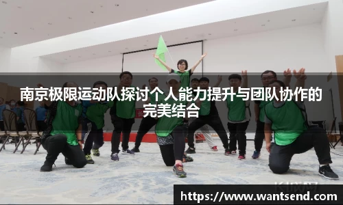南京极限运动队探讨个人能力提升与团队协作的完美结合