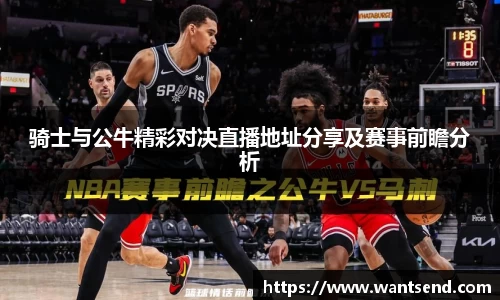 骑士与公牛精彩对决直播地址分享及赛事前瞻分析