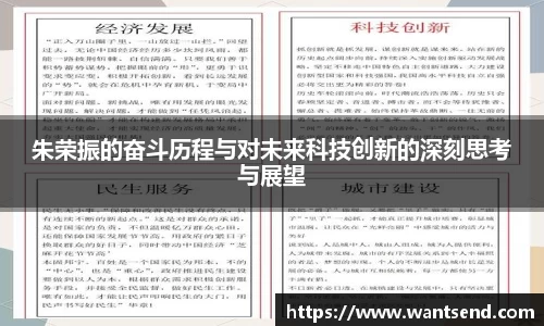 朱荣振的奋斗历程与对未来科技创新的深刻思考与展望