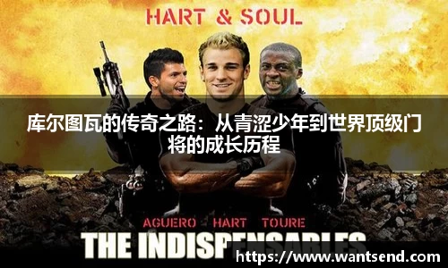 库尔图瓦的传奇之路：从青涩少年到世界顶级门将的成长历程